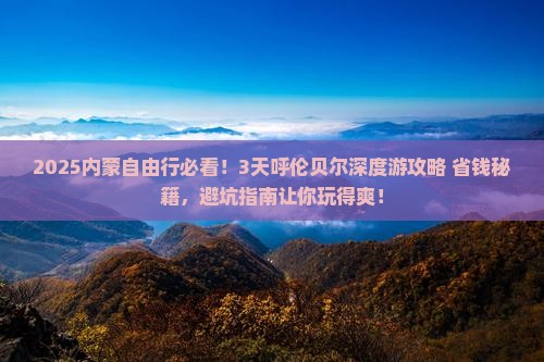 呼伦贝尔到内蒙自由行