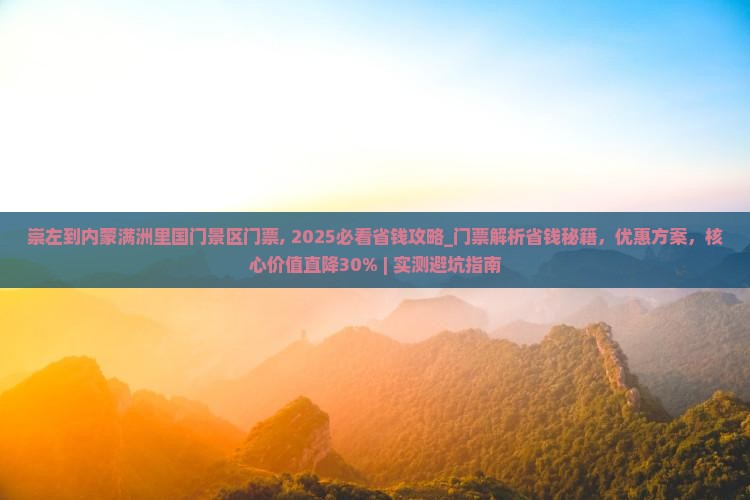 崇左到内蒙满洲里国门景区门票