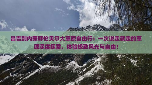 昌吉到内蒙呼伦贝尔大草原自由行