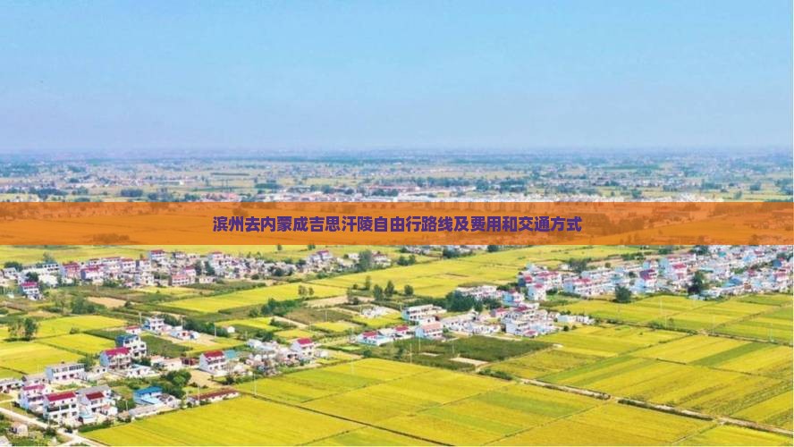 滨州去内蒙成吉思汗陵自由行