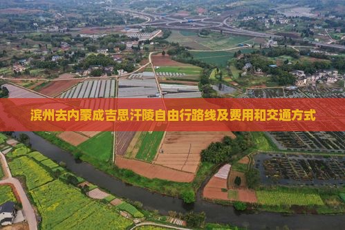 滨州去内蒙成吉思汗陵自由行