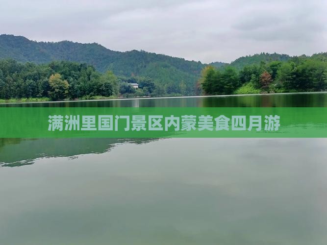 四月到内蒙满洲里国门景区旅游小吃