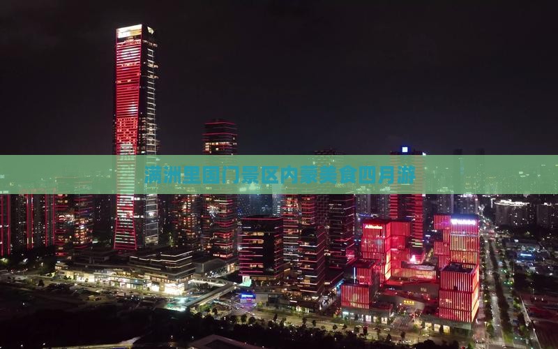 四月到内蒙满洲里国门景区旅游小吃