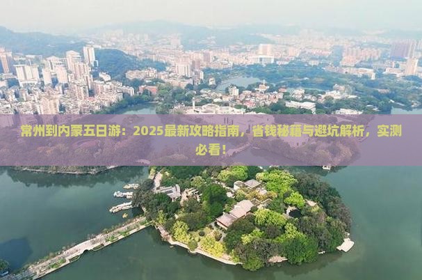 常州到内蒙五日游