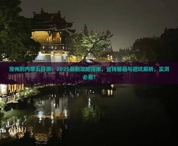常州到内蒙五日游