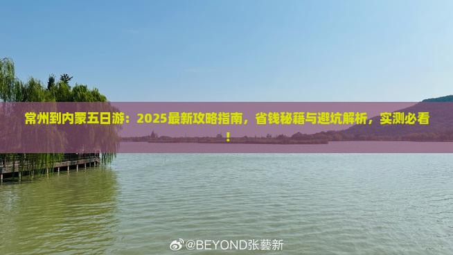 常州到内蒙五日游