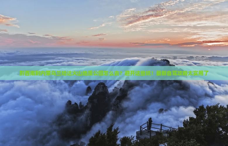黔西南到内蒙乌兰哈达火山地质公园必去地