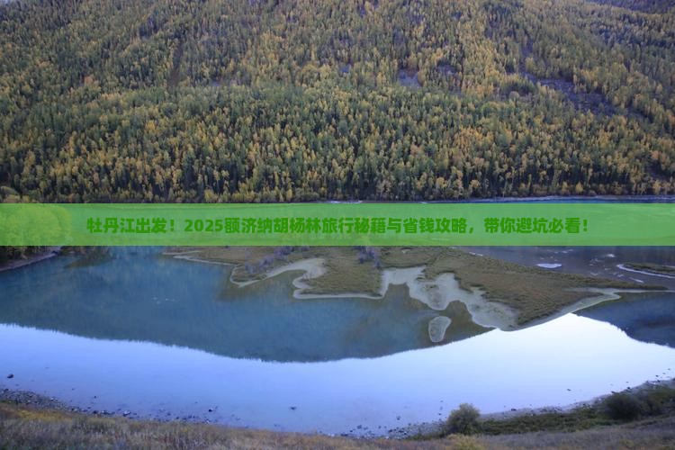 牡丹江到内蒙额济纳胡杨林旅行社