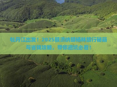 牡丹江到内蒙额济纳胡杨林旅行社