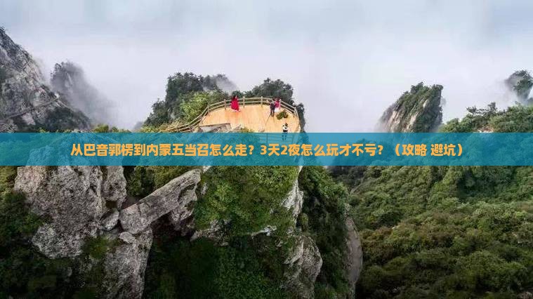 巴音郭楞去内蒙五当召景点