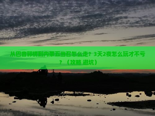 巴音郭楞去内蒙五当召景点