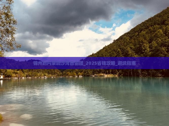 锦州到内蒙响沙湾自由团