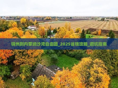 锦州到内蒙响沙湾自由团
