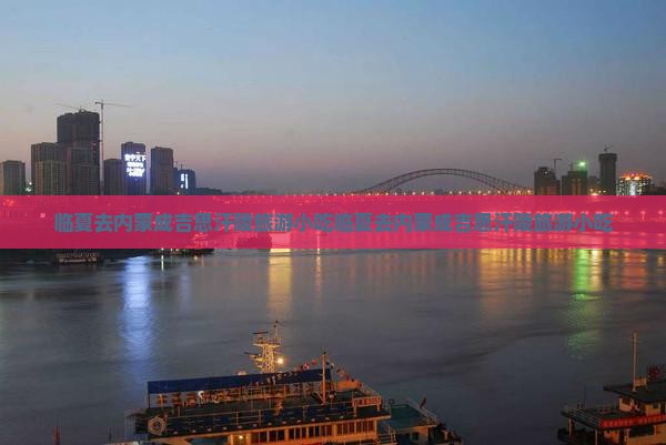 临夏去内蒙成吉思汗陵旅游小吃