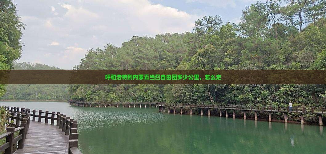 呼和浩特到内蒙五当召自由团