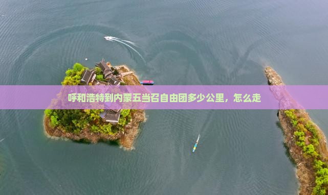 呼和浩特到内蒙五当召自由团