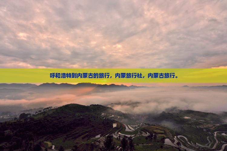 呼和浩特到内蒙旅行社