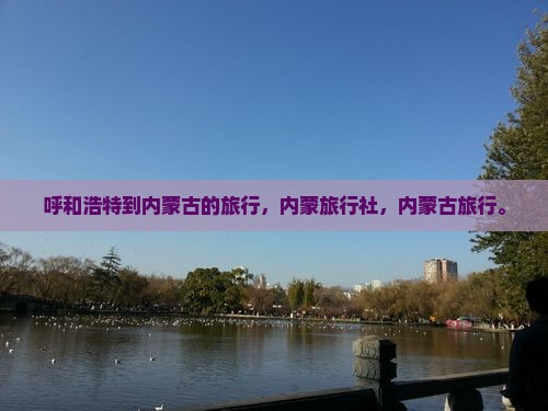 呼和浩特到内蒙旅行社