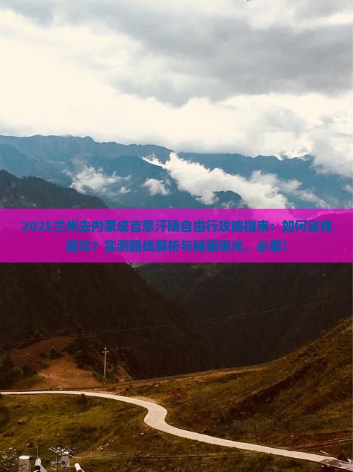 兰州去内蒙成吉思汗陵自由行