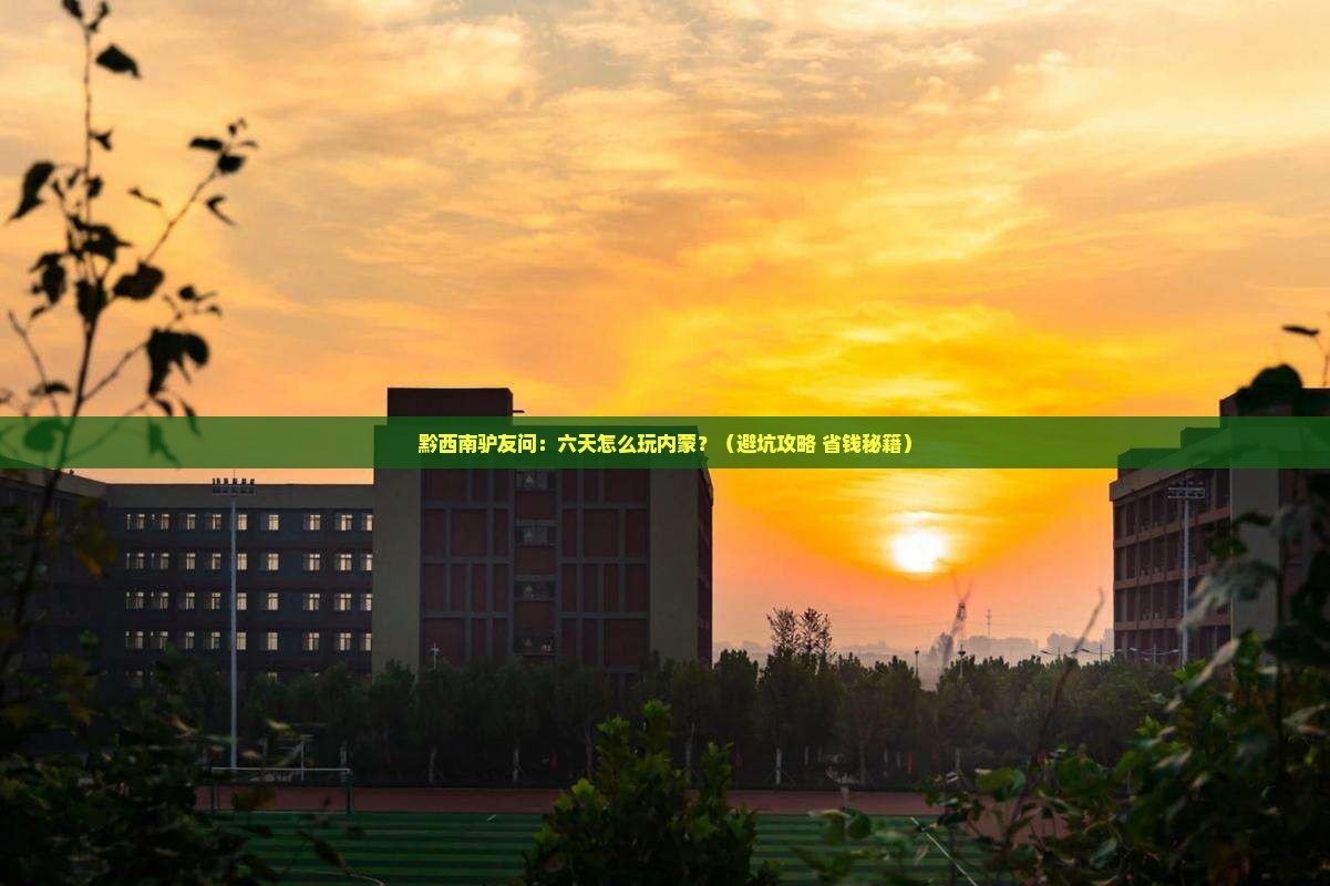 黔西南到内蒙六日游