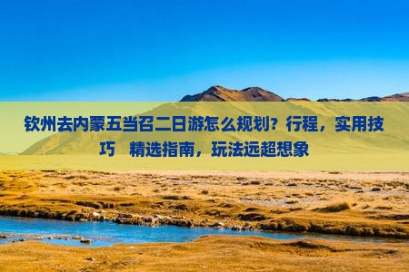 钦州去内蒙五当召二日游