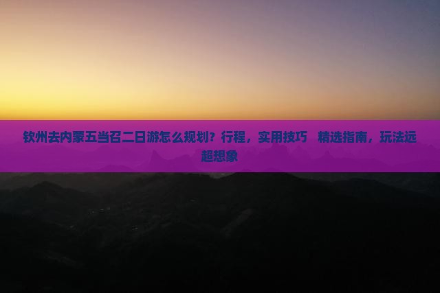 钦州去内蒙五当召二日游