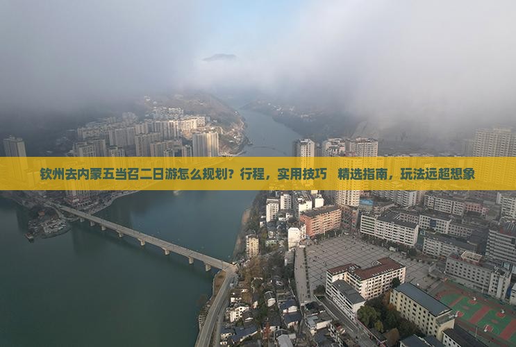 钦州去内蒙五当召二日游