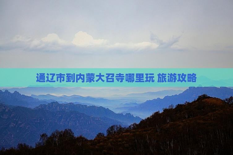 通辽市到内蒙大召寺哪里玩