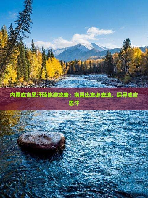 南昌去内蒙成吉思汗陵必去地