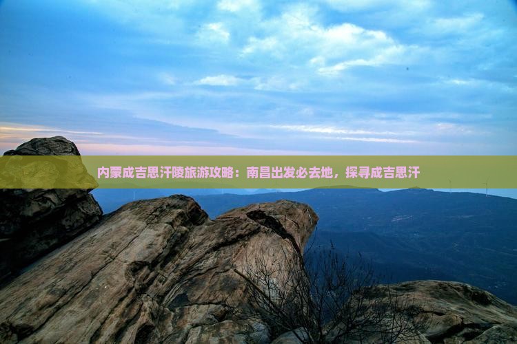 南昌去内蒙成吉思汗陵必去地