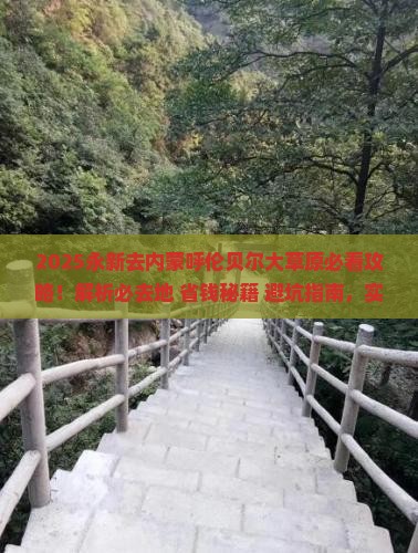 永新去内蒙呼伦贝尔大草原必去地