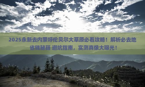 永新去内蒙呼伦贝尔大草原必去地