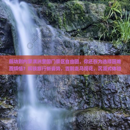 廊坊到内蒙满洲里国门景区自由团