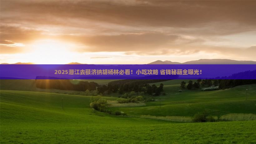 潜江到内蒙额济纳胡杨林旅游小吃