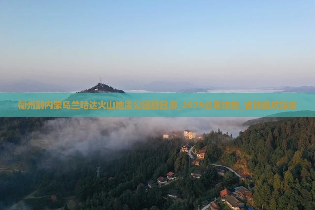 衢州到内蒙乌兰哈达火山地质公园四日游