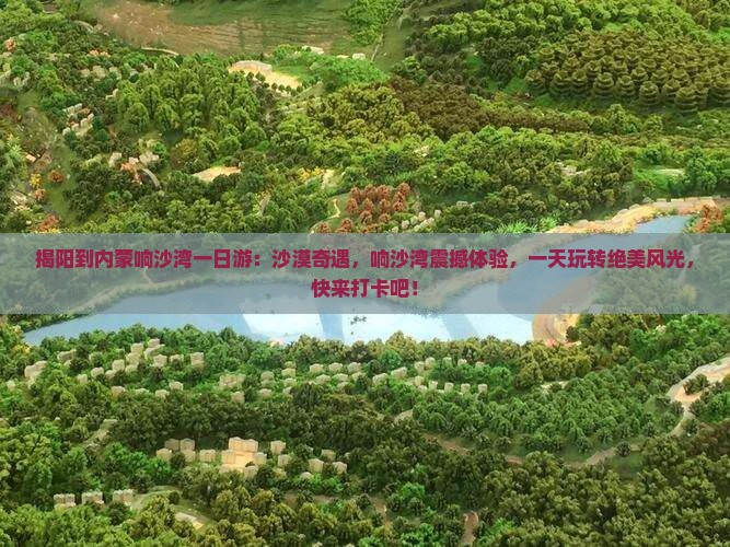 揭阳到内蒙响沙湾一日游