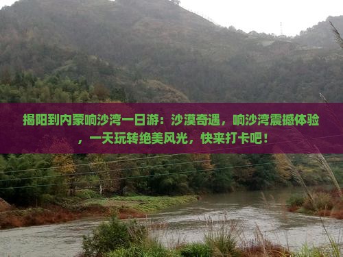 揭阳到内蒙响沙湾一日游