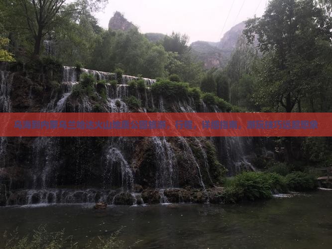 乌海到内蒙乌兰哈达火山地质公园旅游