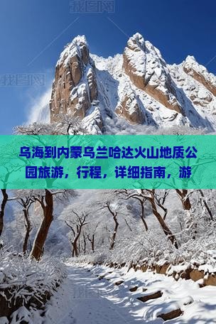 乌海到内蒙乌兰哈达火山地质公园旅游