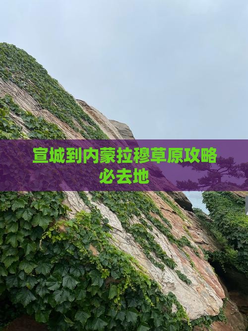宣城到内蒙希拉穆仁草原必去地