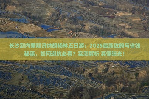 长沙到内蒙额济纳胡杨林五日游