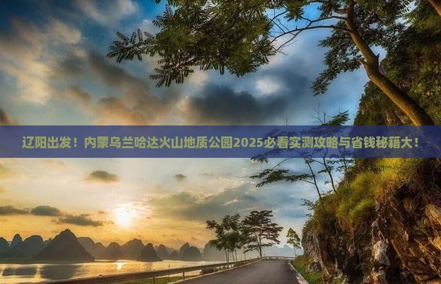 辽阳去内蒙乌兰哈达火山地质公园攻略