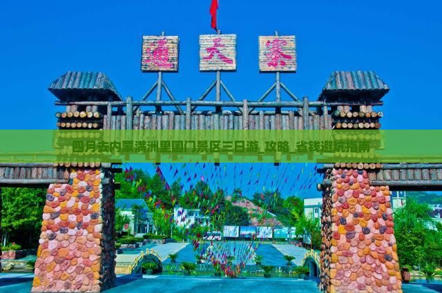 四月去内蒙满洲里国门景区三日游