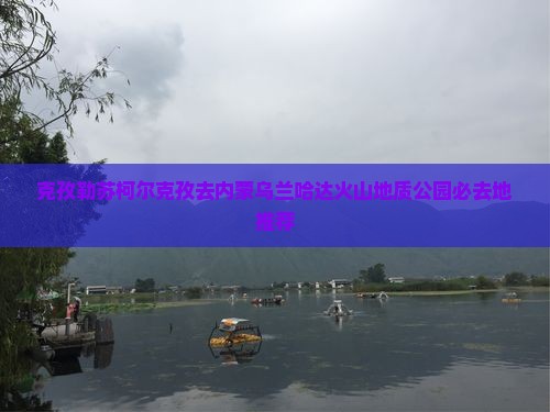 克孜勒苏柯尔克孜去内蒙乌兰哈达火山地质公园必去地
