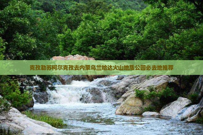 克孜勒苏柯尔克孜去内蒙乌兰哈达火山地质公园必去地