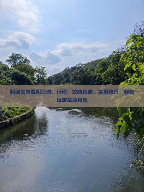 阿坝去内蒙四日游