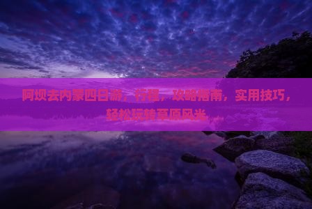 阿坝去内蒙四日游