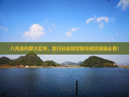八月去内蒙大召寺旅行社