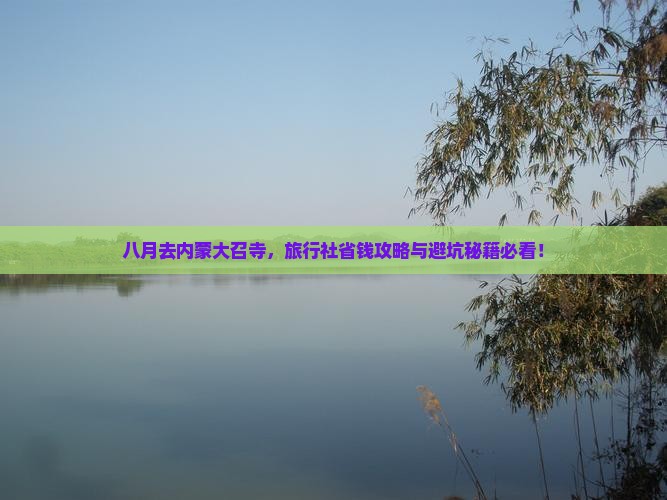 八月去内蒙大召寺旅行社