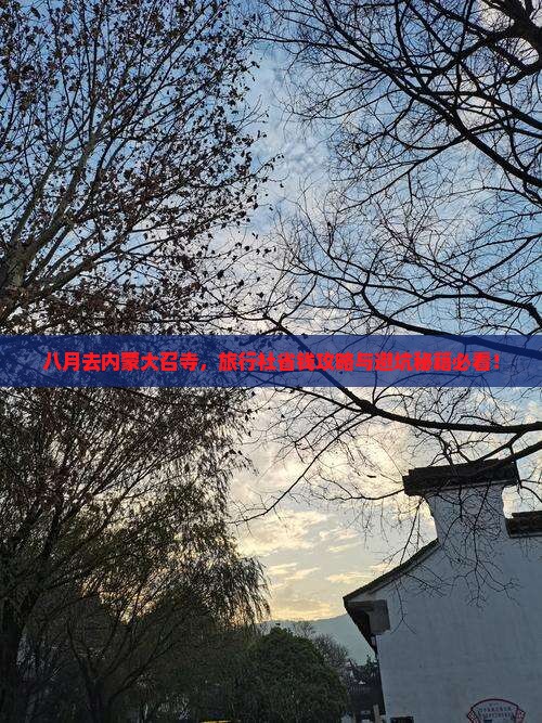 八月去内蒙大召寺旅行社